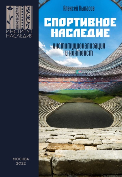 Спортивное наследие: институционализация и контекст - Алексей Валерьевич Кыласов