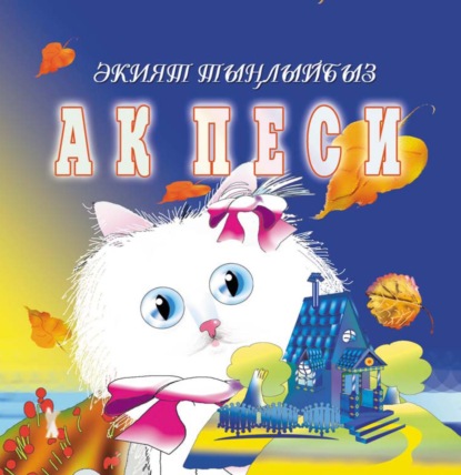 Ак песи / Белый котенок - Резеда Валиева