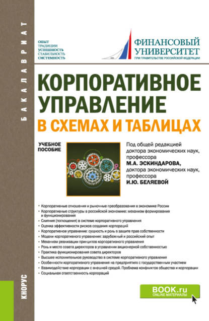 Корпоративное управление: в схемах и таблицах. (Бакалавриат). Учебное пособие. - Ирина Юрьевна Беляева