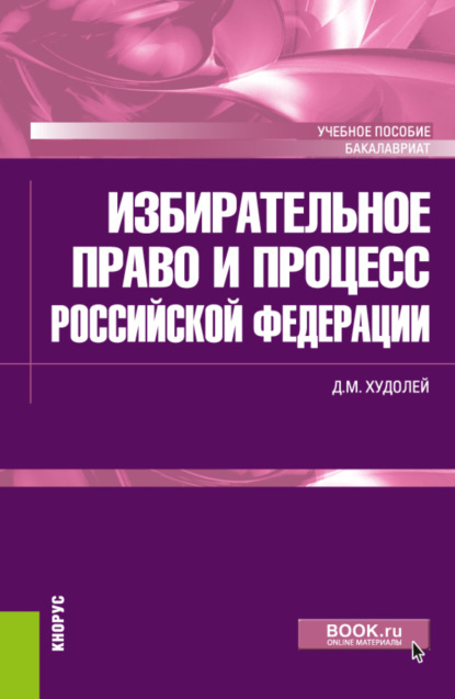 Избирательное право и процесс Российской Федерации. (Бакалавриат). Учебное пособие. - Дмитрий Михайлович Худолей