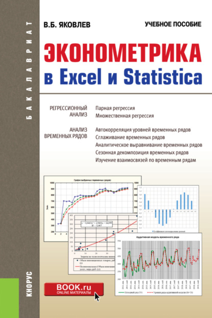 Эконометрика в Excel и Statistica. (Бакалавриат). Учебное пособие. - Владимир Борисович Яковлев