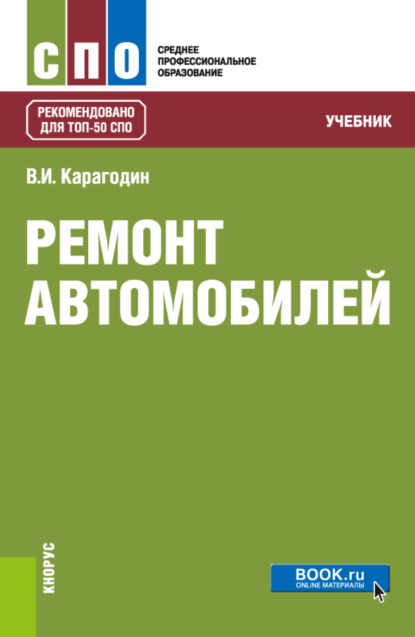 Ремонт автомобилей. (СПО). Учебник. - Виктор Иванович Карагодин