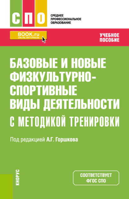 Базовые и новые физкультурно-спортивные виды деятельности с методикой тренировки. (СПО). Учебное пособие. - Анатолий Григорьевич Горшков