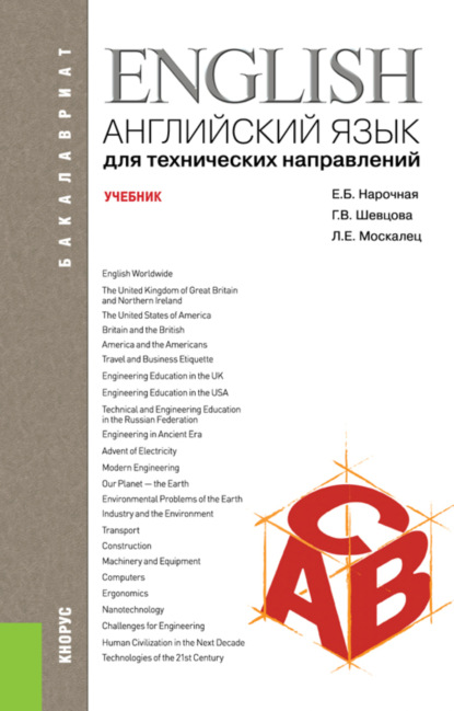 Английский язык для технических направлений. (Бакалавриат, Магистратура, Специалитет). Учебник. - Елена Борисовна Нарочная