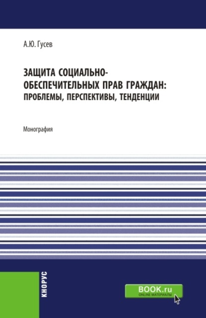 Защита социально-обеспечительных прав граждан: проблемы, перспективы, тенденции. (Аспирантура, Бакалавриат). Монография. - Алексей Юрьевич Гусев