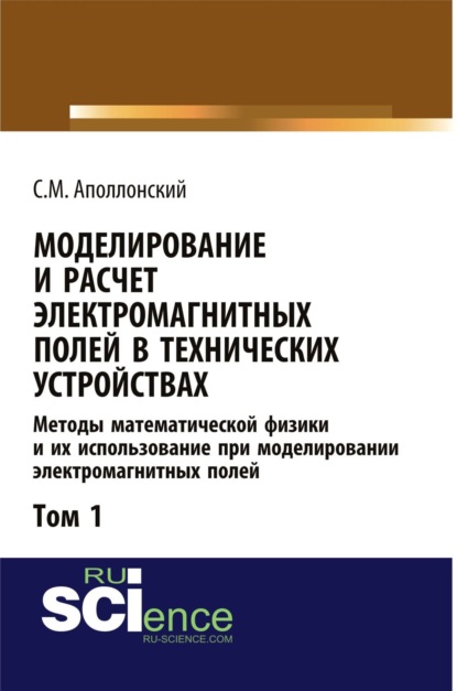 Моделирование и расчёт электромагнитных полей в технических устройствах. Т. I. Методы математической физики и их использование при моделировании электромагнитных полей. (Бакалавриат). Учебник. — Станислав Михайлович Аполлонский