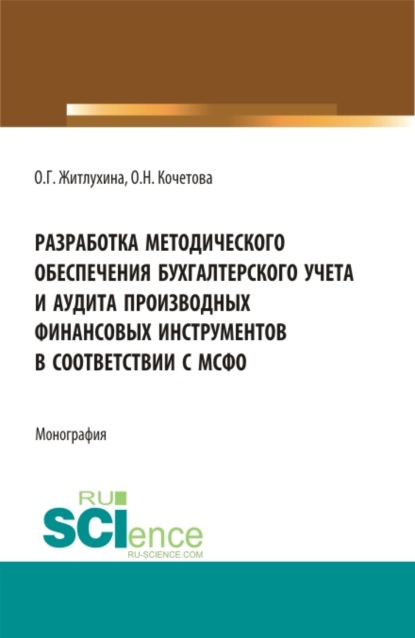 Разработка методического обеспечения бухгалтерского учета и аудита производных финансовых инструментов в соответствии с мсфо. (Аспирантура, Магистратура). Монография. - Ольга Николаевна Кочетова