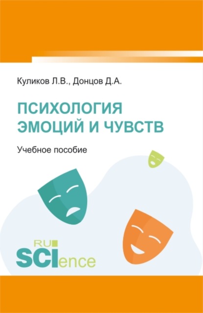 Психология эмоций и чувств. (Аспирантура, Бакалавриат, Магистратура). Учебное пособие. - Дмитрий Александрович Донцов