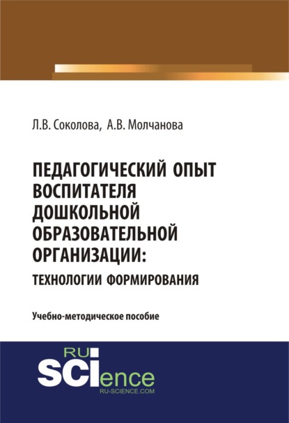 Педагогический опыт воспитателя дошкольной образовательной организацииия: технологии формирования. (Бакалавриат, Магистратура). Учебно-методическое пособие. - Алла Владимировна Молчанова