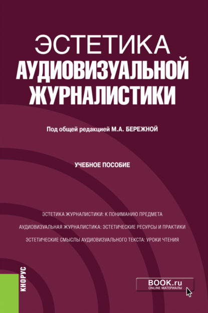 Эстетика аудиовизуальной журналистики. (Бакалавриат). Учебное пособие. - Марина Александровна Бережная