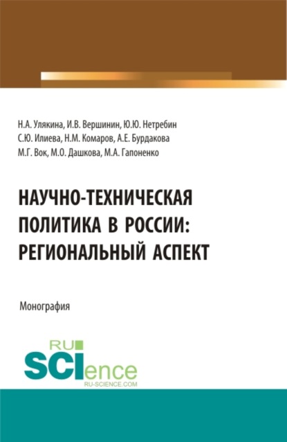 Научно-техническая политика в России: региональный аспект. (Аспирантура, Магистратура). Монография. - Наталья Александровна Улякина