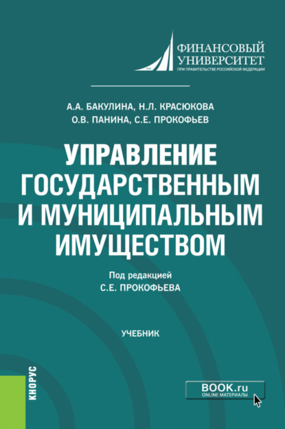 Управление государственным и муниципальным имуществом. (Бакалавриат). Учебник. - Анна Александровна Бакулина