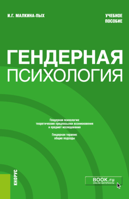 Гендерная психология. (Бакалавриат, Магистратура). Учебное пособие. - Ирина Германовна Малкина-Пых