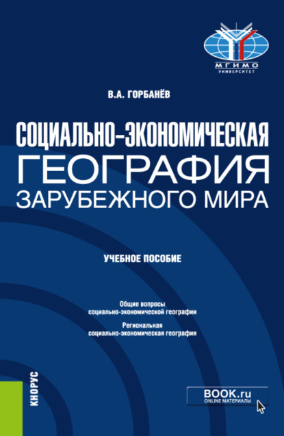 Социально-экономическая география зарубежного мира. (Бакалавриат). Учебное пособие. - Владимир Афанасьевич Горбанев