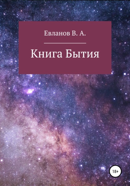 Книга Бытия — Виктор Алексеевич Евланов