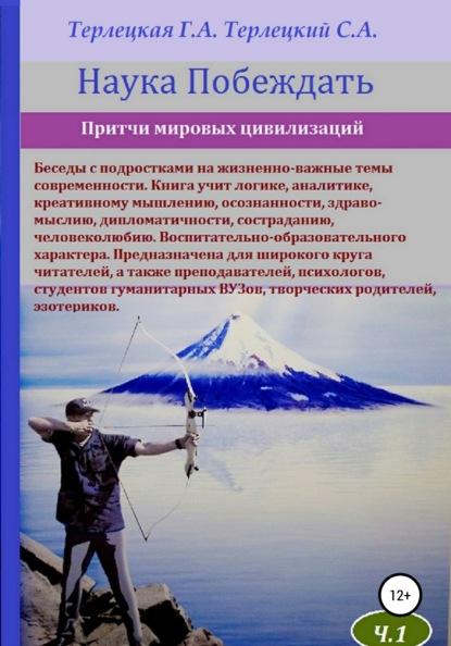 Наука побеждать. Притчи — Галина Александровна Терлецкая