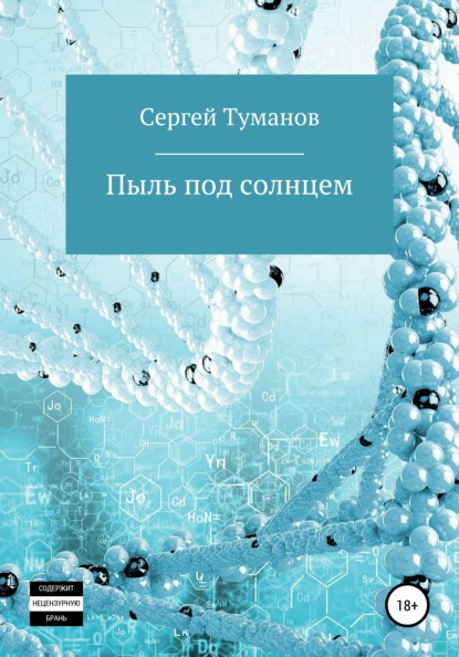 Пыль под солнцем — Сергей Туманов