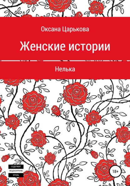 Женские истории. Нелька - Оксана Сергеевна Царькова