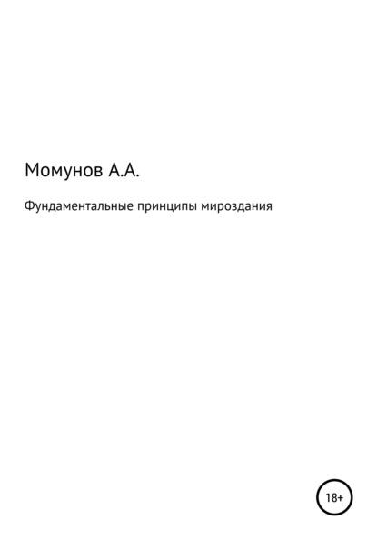 Фундаментальные принципы мироздания — Акрам Абдукаримович Момунов