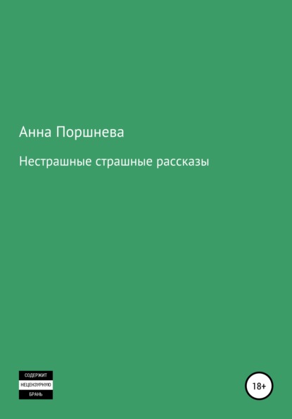 Не страшные страшные рассказы - Анна Поршнева