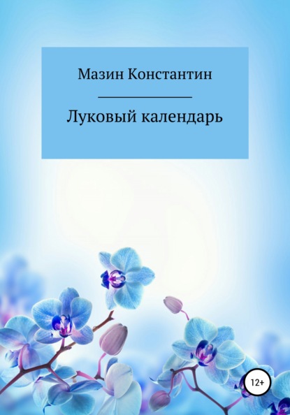 Луковый календарь — Константин Родионович Мазин