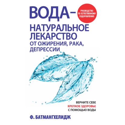 Вода – натуральное лекарство от ожирения, рака, депрессии - Фирейдон Батмангхелидж