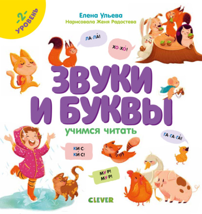 Звуки и буквы. Учимся читать. 2 уровень. - Елена Ульева