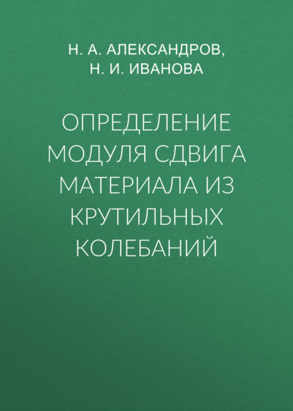 Определение модуля сдвига материала из крутильных колебаний - Группа авторов