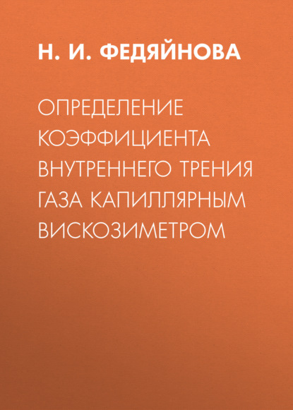 Определение коэффициента внутреннего трения газа капиллярным вискозиметром - Группа авторов