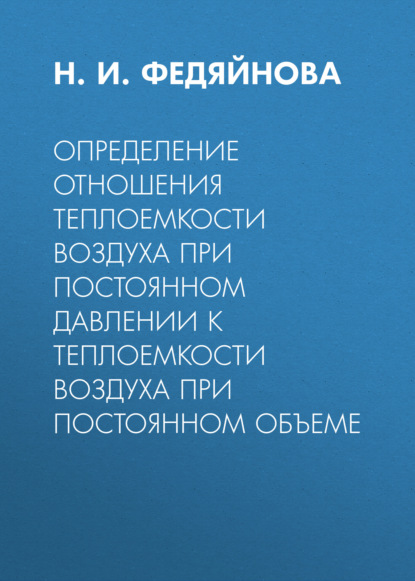 Определение отношения теплоемкости воздуха при постоянном давлении к теплоемкости воздуха при постоянном объеме - Группа авторов