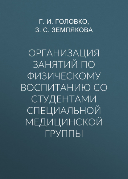 Организация занятий по физическому воспитанию со студентами специальной медицинской группы - Группа авторов