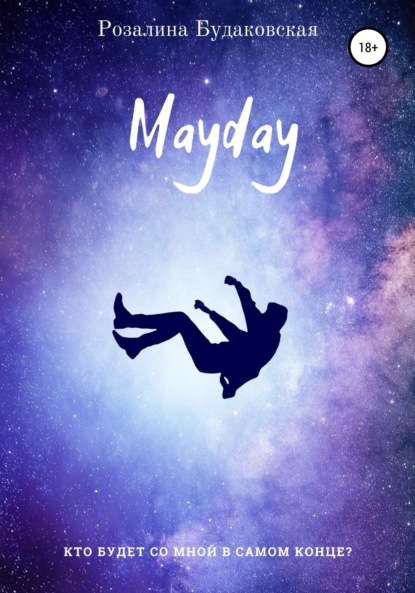 Mayday — Розалина Будаковская