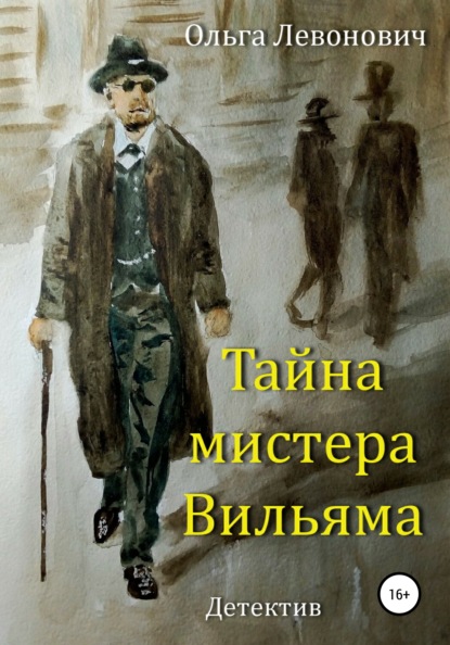 Тайна мистера Вильяма - Ольга Михайловна Левонович