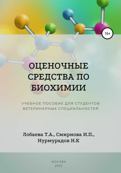 Оценочные средства по биохимии. Учебное пособие для студентов ветеринарных специальностей - Татьяна Александровна Лобаева