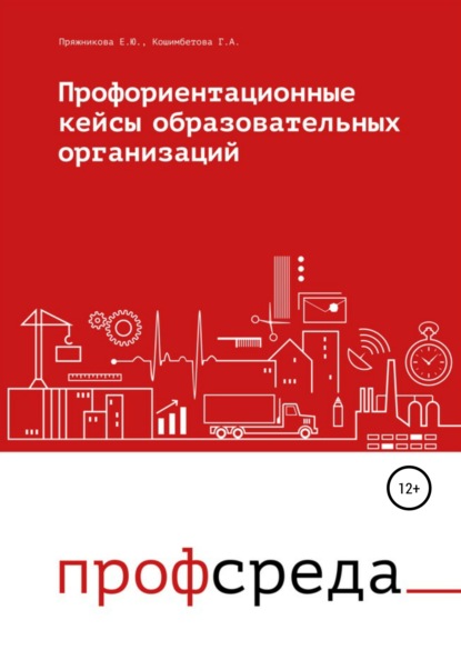 Профориентационные кейсы образовательных организаций — Гульнара Асановна Кошимбетова