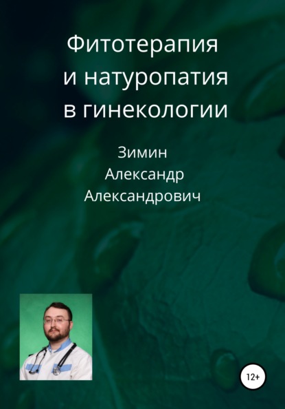 Фитотерапия и натуропатия в гинекологии - Александр Александрович Зимин