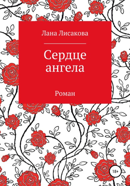 Сердце ангела — Лана Лисакова