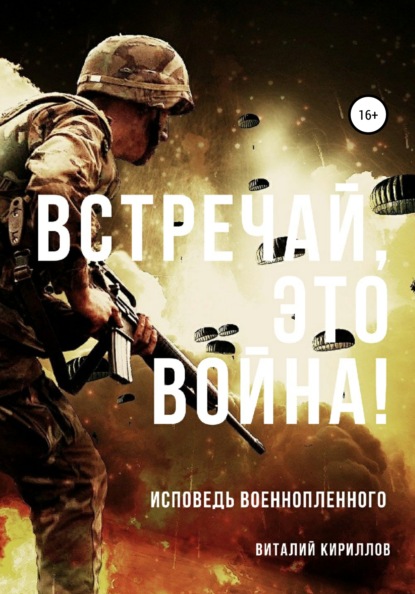 Встречай, Это Война! - Виталий Александрович Кириллов