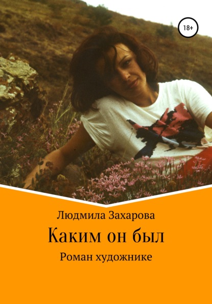 Каким он был. Роман о художнике — Людмила Захарова