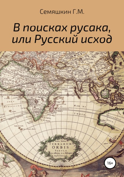 В поисках русака, или Русский исход - Григорий Михайлович Семяшкин