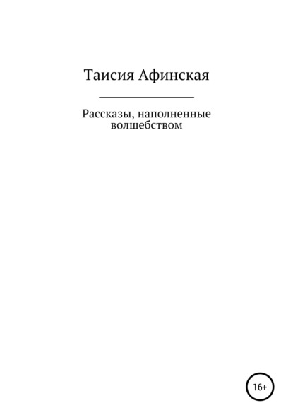 Рассказы, наполненные волшебством - Таисия Афинская