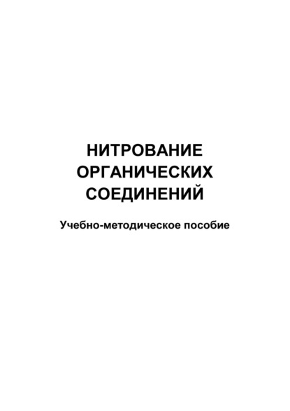 Нитрование органических соединений - Группа авторов