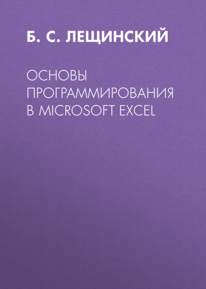 Основы программирования в Microsoft Excel - Группа авторов