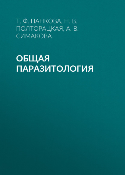 Общая паразитология - А. В. Симакова