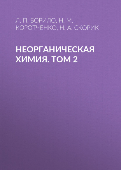 Неорганическая химия. Лабораторные, семинарские и практические занятия. Том 2 - Н. А. Скорик