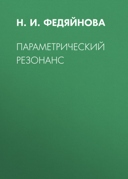 Параметрический резонанс - Группа авторов