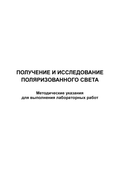 Получение и исследование поляризованного света - Группа авторов