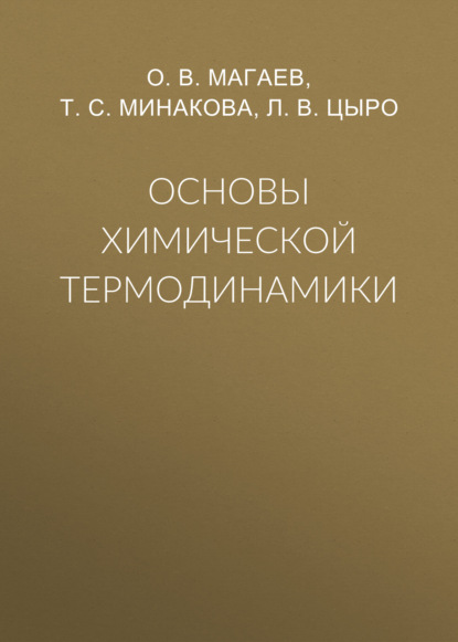 Основы химической термодинамики - О. В. Магаев