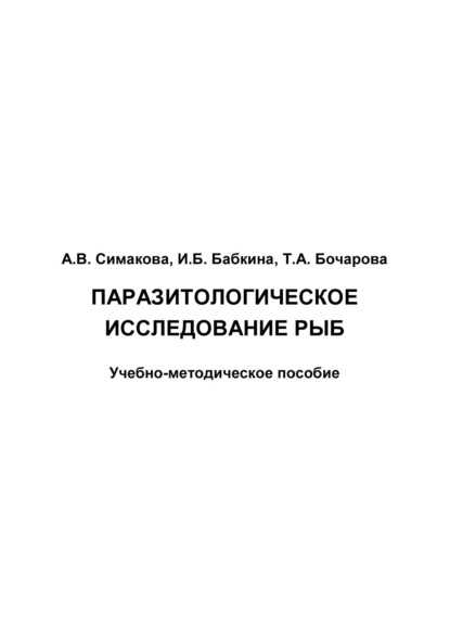 Паразитологическое исследование рыб - А. В. Симакова