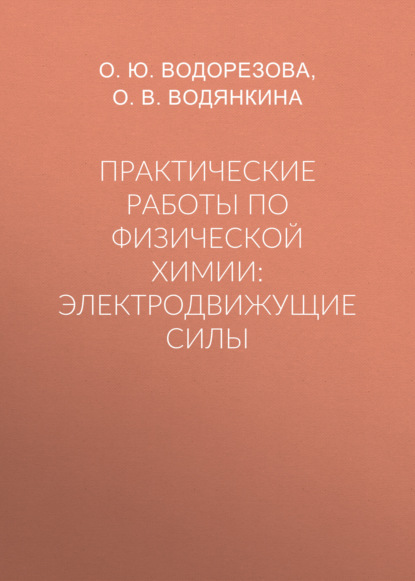 Практические работы по физической химии: электродвижущие силы - О. Ю. Водорезова